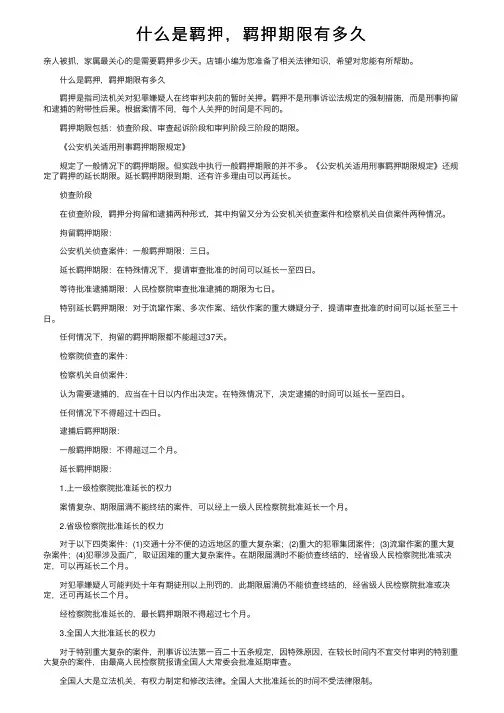 什么是羁押，羁押期限有多久