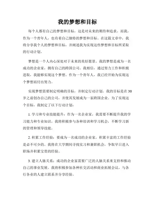 我的梦想和目标