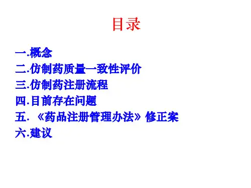 仿制药一致性评价与药品注册共46页PPT资料课件