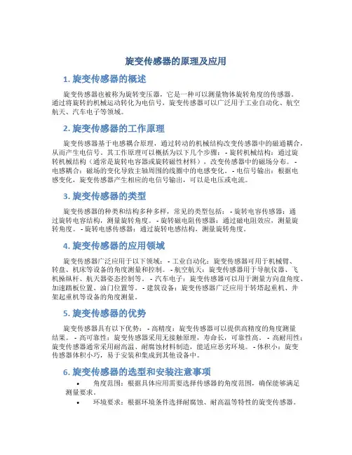 旋变传感器的原理及应用