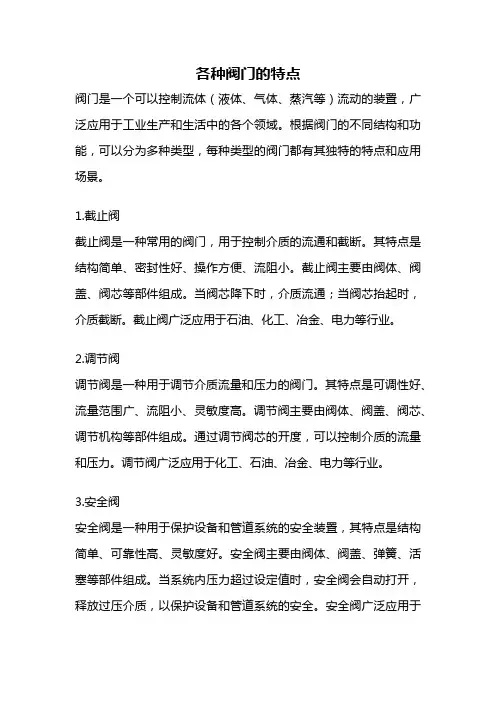 各种阀门的特点