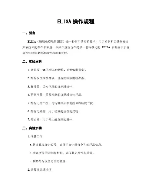 ELISA操作规程