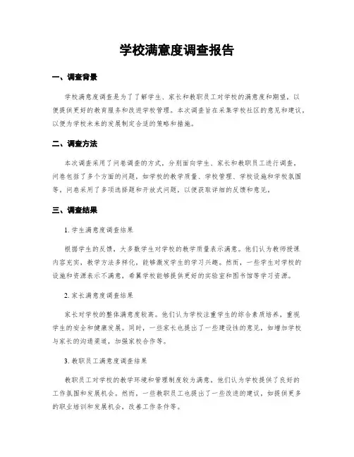 学校满意度调查报告