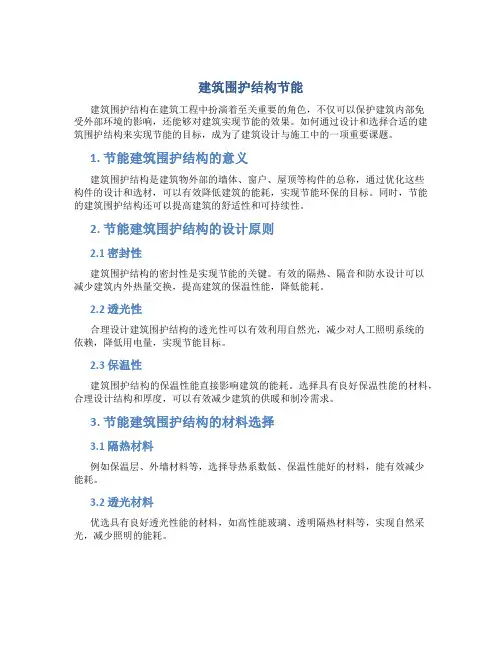 建筑围护结构节能