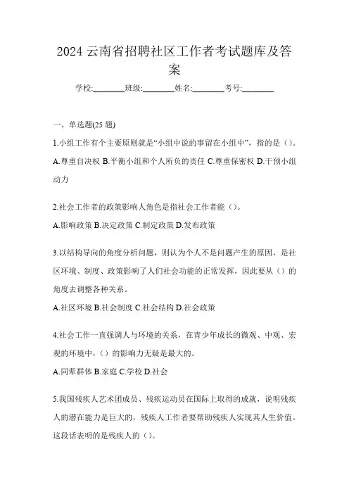 2024云南省招聘社区工作者考试题库及答案