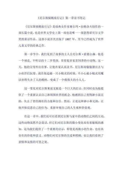 骑鹅旅行记读书笔记第一章