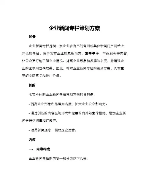 企业新闻专栏策划方案
