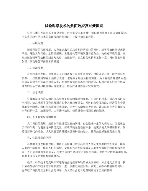 试论科学技术的负面效应及对策探究