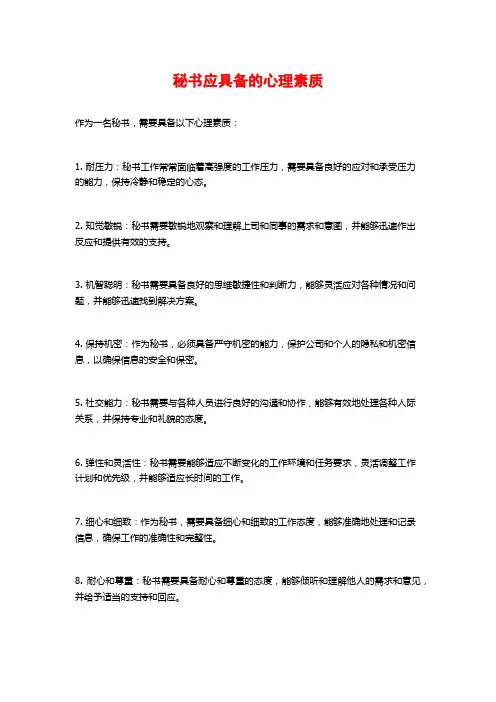 秘书应具备的心理素质