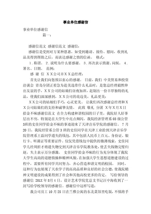 事业单位感谢信（范本）