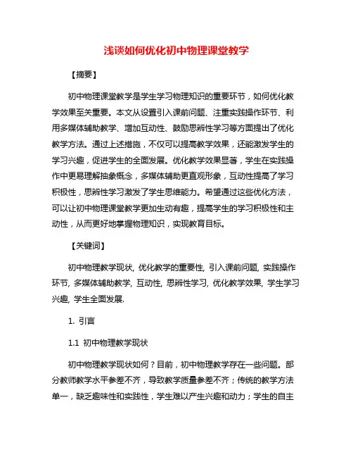 浅谈如何优化初中物理课堂教学