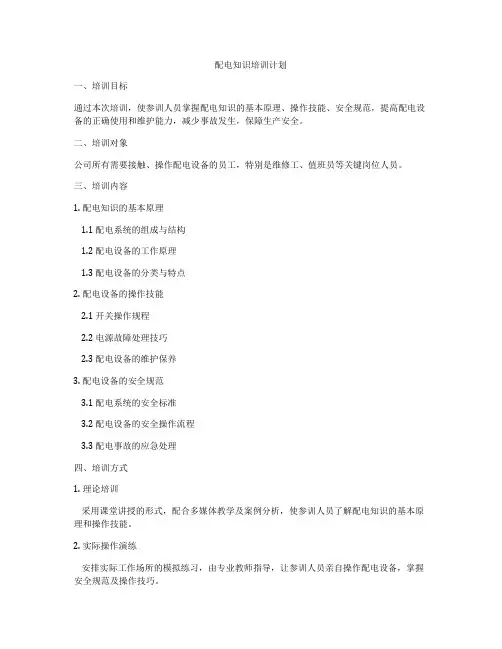 配电知识培训计划