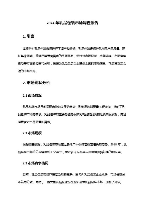 2024年乳品包装市场调查报告