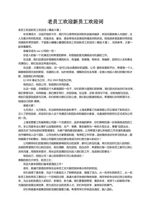 老员工欢迎新员工欢迎词（精选8篇）