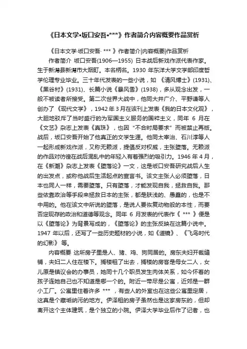 《日本文学·坂口安吾·》作者简介内容概要作品赏析