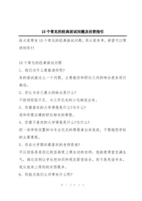 15个常见的经典面试问题及回答指引