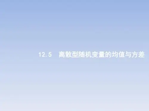 离散型随机变量的均值与方差