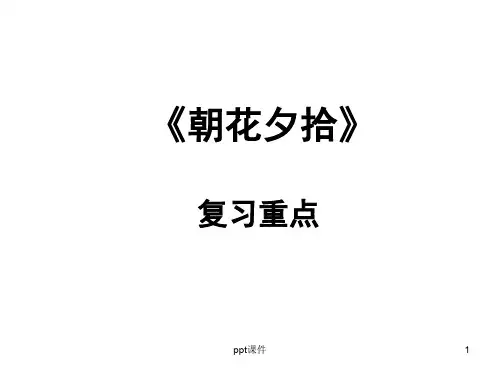 《朝花夕拾》 复习重点  ppt课件