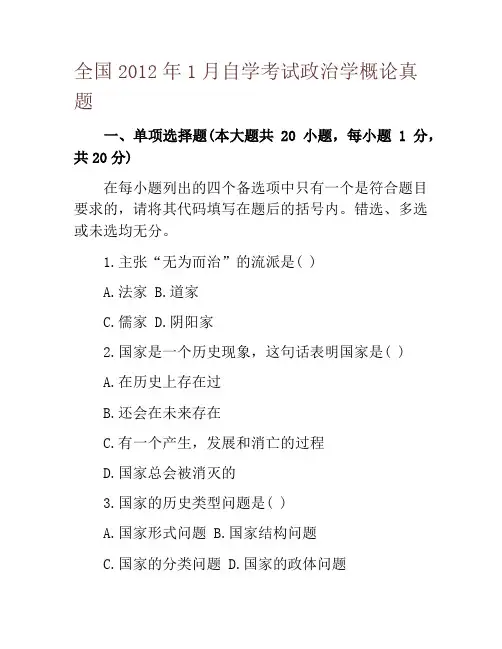 全国2012年1月自学考试政治学概论真题