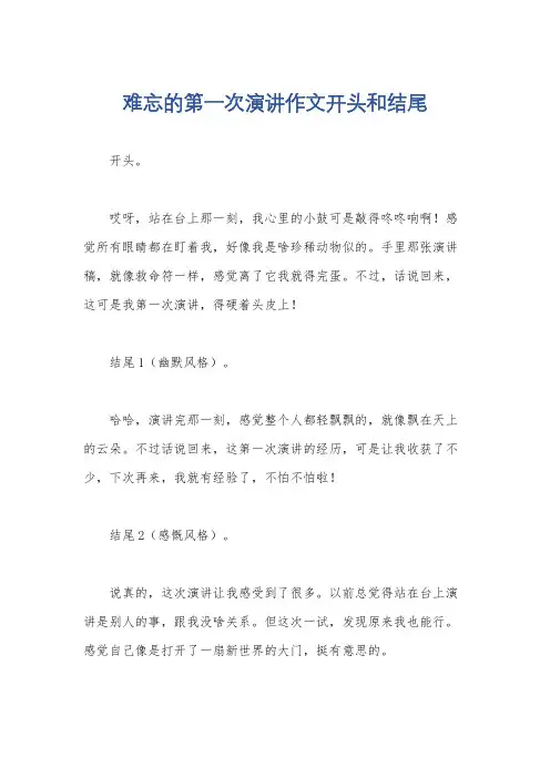 难忘的第一次演讲作文开头和结尾