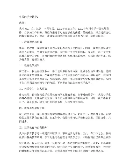 小学一级教师职称申请书模板