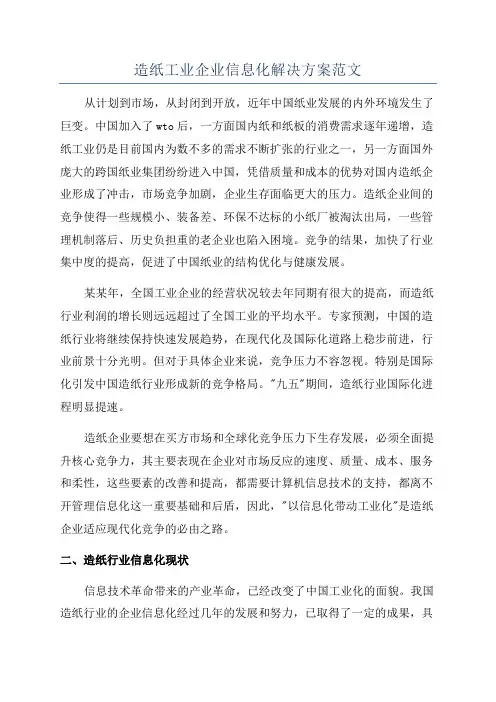 造纸工业企业信息化解决方案范文