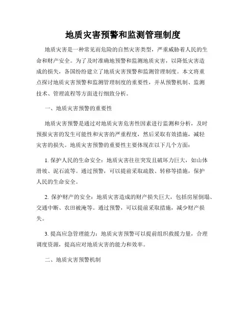 地质灾害预警和监测管理制度