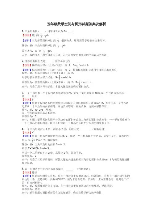 五年级数学空间与图形试题答案及解析
