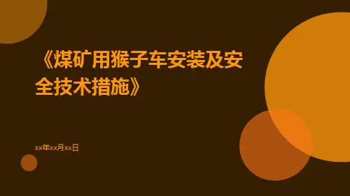 煤矿用猴子车安装及安全技术措施