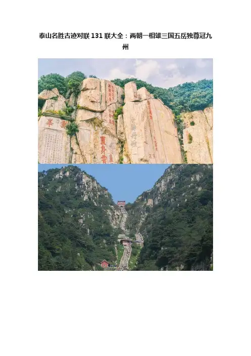 泰山名胜古迹对联131联大全：两朝一相雄三国五岳独尊冠九州