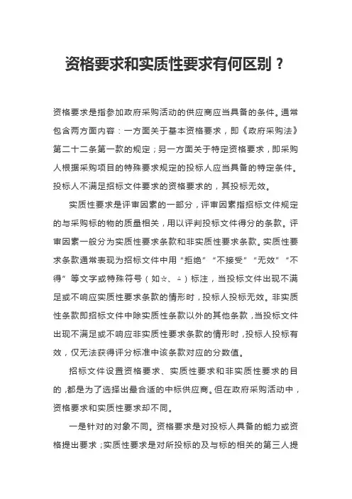 资格要求和实质性要求有何区别