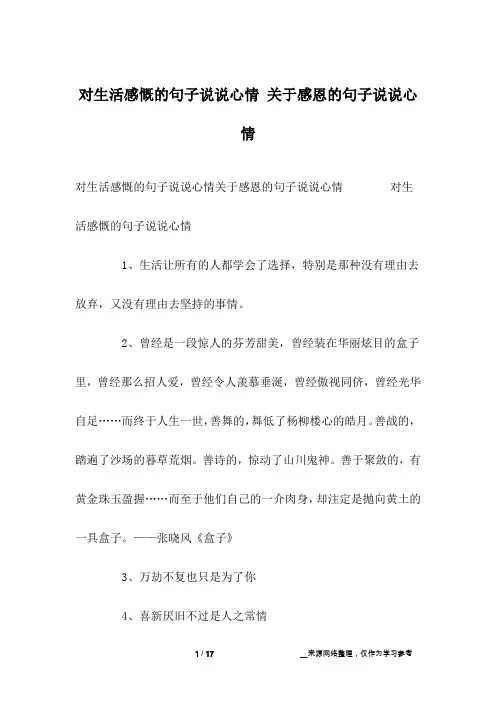 对生活感慨的句子说说心情 关于感恩的句子说说心情
