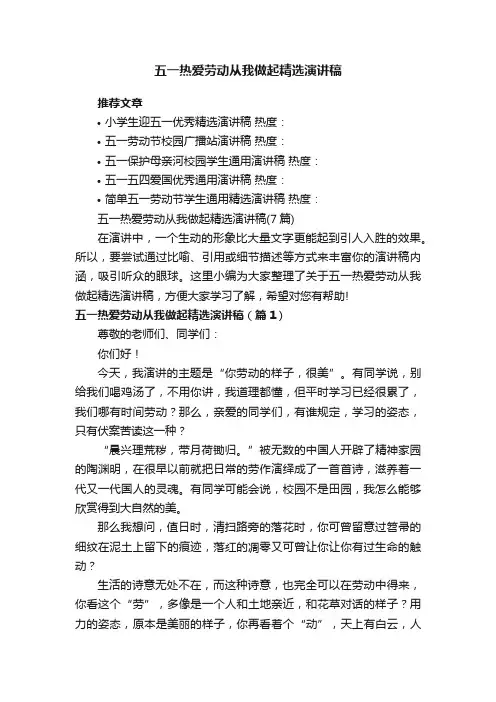 五一热爱劳动从我做起精选演讲稿（7篇）