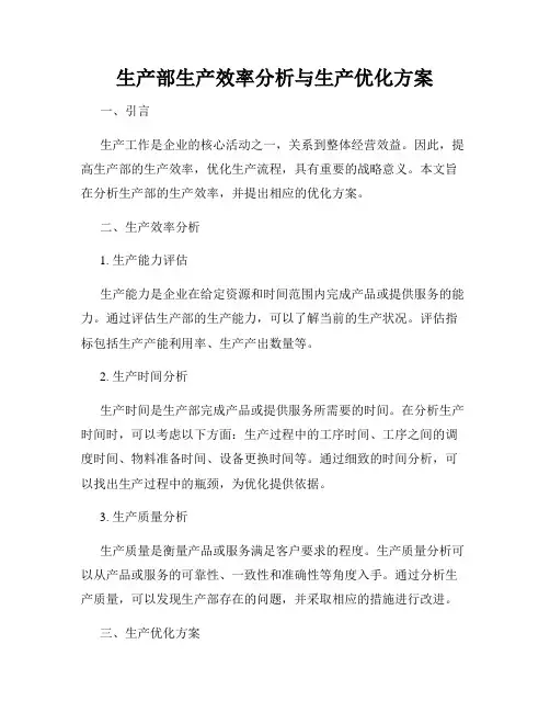 生产部生产效率分析与生产优化方案