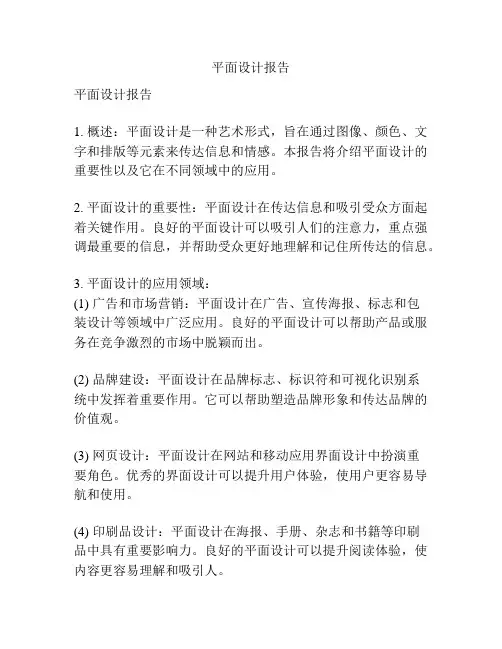 平面设计报告