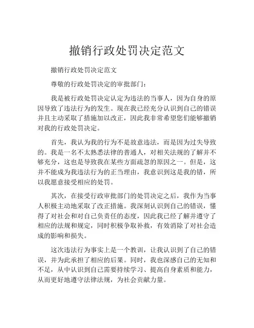 撤销行政处罚决定范文