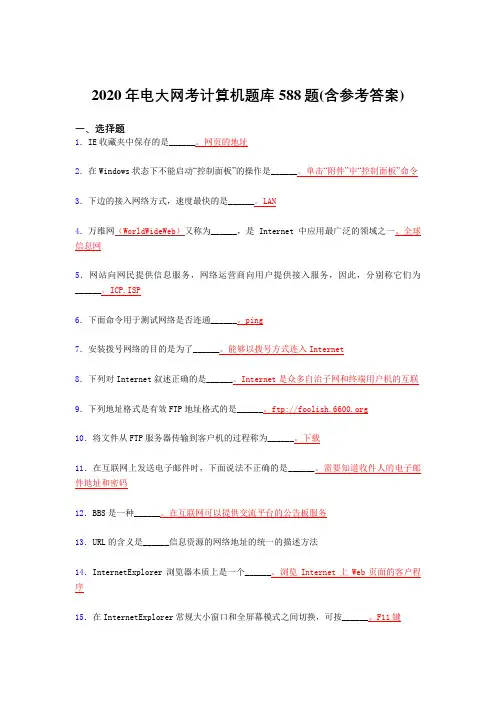最新版精编电大网考计算机完整考试题库588题(含答案)