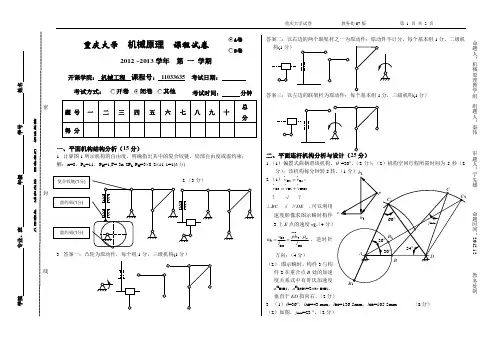重庆大学2012-2013(1)机械原理试题A卷标准答案