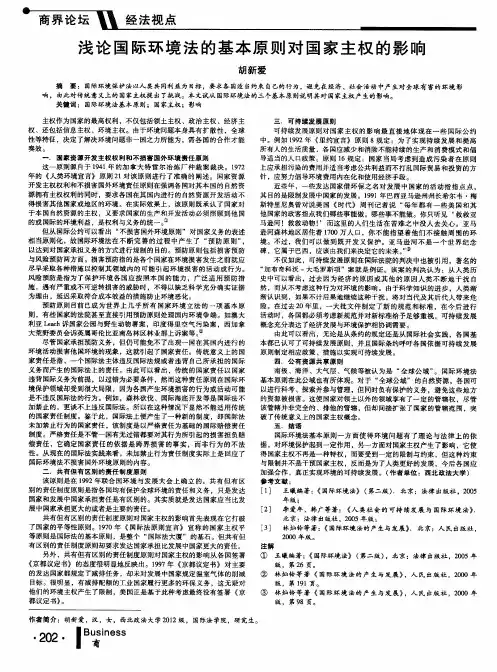 浅论国际环境法的基本原则对国家主权的影响