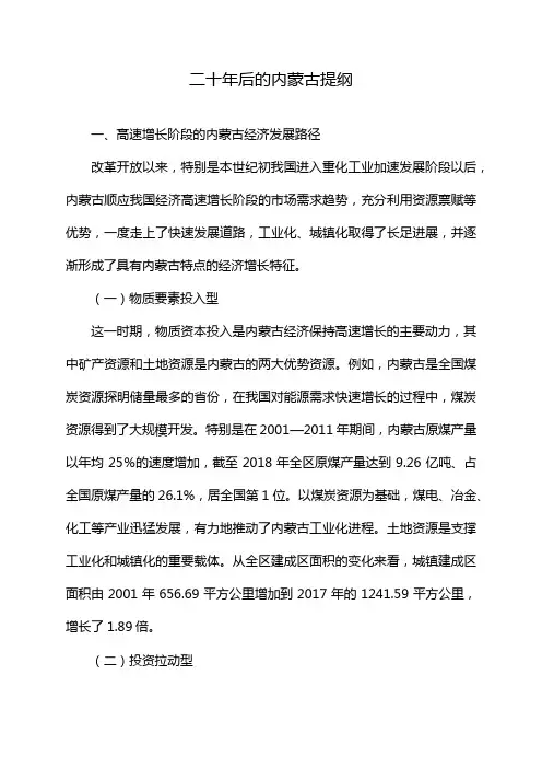 二十年后的内蒙古提纲