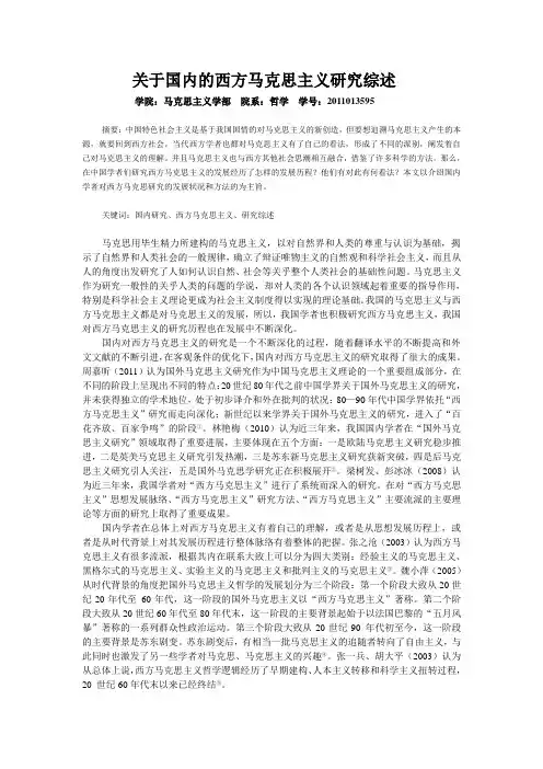 关于国外马克思主义研究的综述