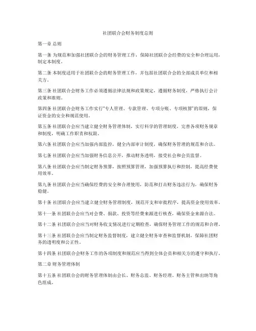 社团联合会财务制度总则