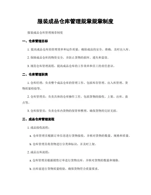 服装成品仓库管理规章规章制度