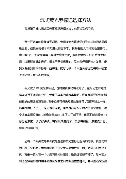 流式荧光素标记选择方法