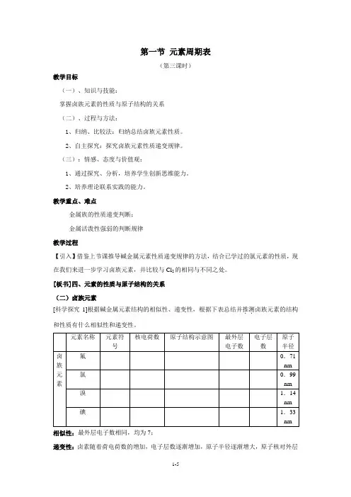 最新人教版高中化学必修2《元素周期表》(第3课时)教学设计