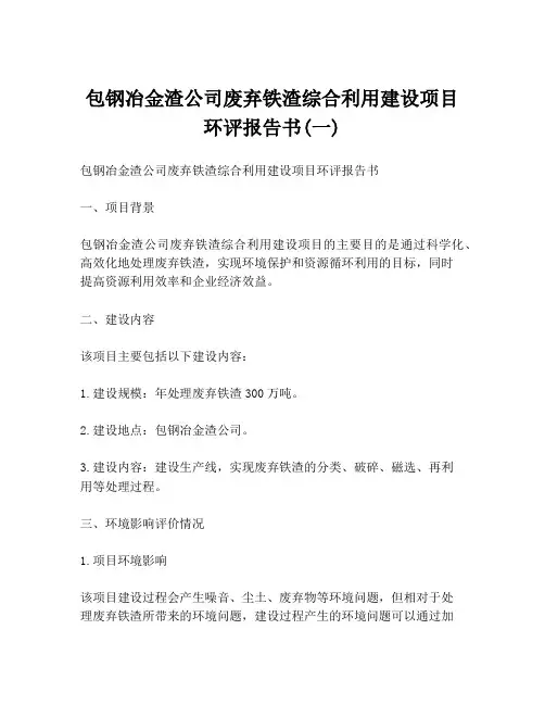 包钢冶金渣公司废弃铁渣综合利用建设项目环评报告书(一)