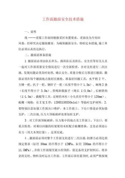 煤矿安全技术措施工作面撤面安全技术措施
