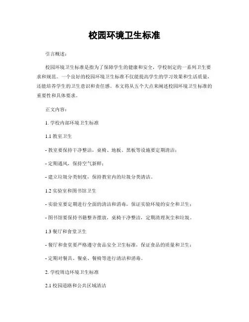 校园环境卫生标准