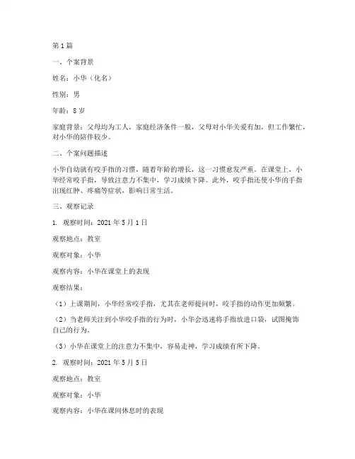个案观察记录咬手指(2篇)