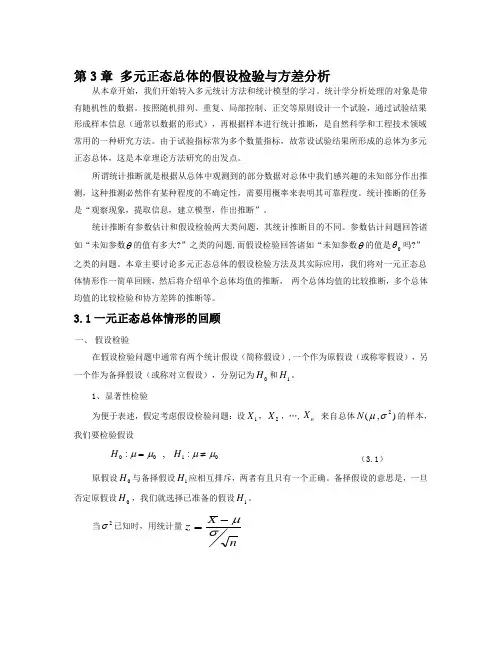 多元统计分析第三章 假设检验与方差分析